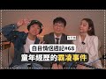 白目情侶週記EP68 童年經歷的霸凌事件 Feat 海苔熊 白目情侶週記EP68 童年經歷的霸凌事件 Feat 海苔熊
