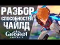 ВСЕ СПОСОБНОСТИ ЧАЙЛДА В Genshin Impact! ГЕРОЙ СЛЕДУЮЩЕГО БАННЕРА!