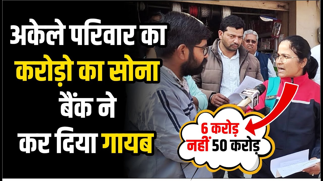 अकेले परिवार का करोड़ो का Gold बैंक ने कर दिया गायब 😱😱, कई सालों की कमाई लूट गई