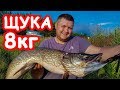 Ловля щуки 8 кг. Ловля трофейной щуки