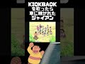 KICKBACKを歌ったら車に轢かれ、煽られたジャイアン #Shorts