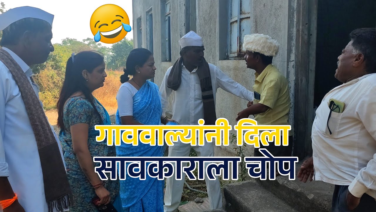 🤣 🤣 गाववाल्यांनी दिला सावकाराला चोप🤣 🤣