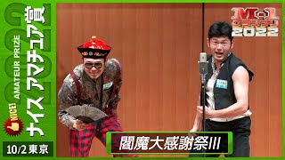 10/2 [東京] 閻魔大感謝祭Ⅲ 《閻魔大漫才！路上ライブ対決編》 【ナイスアマチュア賞】