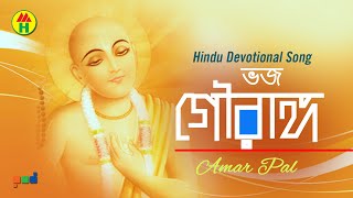 Amar Pal - Vokto Gourango | ভক্ত গৌরাঙ্গ | Bangla Kirton Song | Hindu Devotional Song