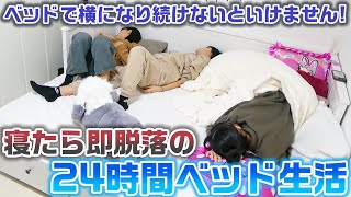 【24時間】ベッドで常に横になった状態で過ごして寝たら即脱落！24時間ベッド生活をやってみた結果…