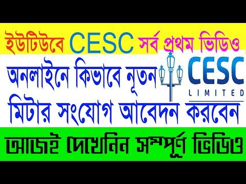 CESC ।। How To Apply  Online New Meter Connection ।। কলকাতা ইলেকট্রিক সাপ্লাই নূতন মিটার আবেদন ।।