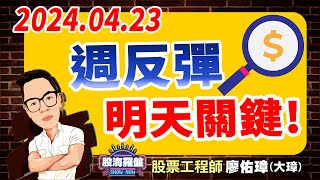 20240423 廖佑璋 | 股票工程師《股海羅盤》EP60【週反彈，明天關鍵！】服務諮詢專線（04）2291-4915