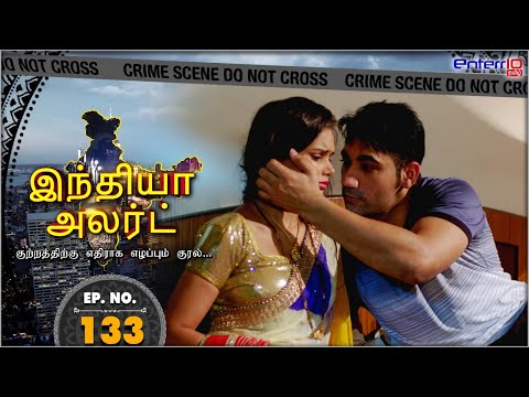 India Alert Tamil | Episode 133 | Engineer Pati என்ஜினீயர் கணவன் | Engineer Kanavan | Enterr10 Tamil