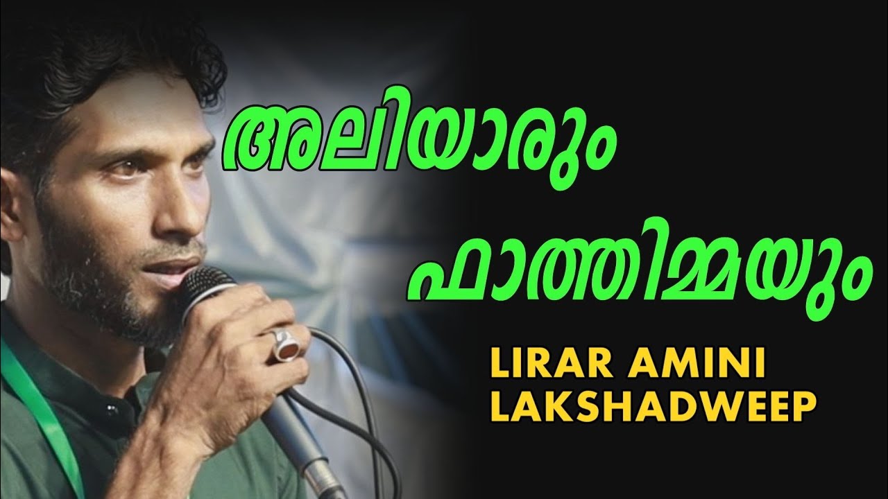 Lirar Amani Lakshadweep . Shamsu Valillapuzha ളിറാർ അമിനി