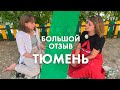 Отзыв переехавшей о Тюмени/ Из Уфы в Тюмень/ Почему все едут в Тюмень?