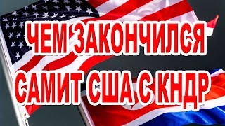 Причиной досрочного завершения саммита США и КНДР могли стать требования Трампа