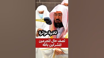 ووضع الكتاب فترى المجرمين مشفقين مما فيه || تلاوة مؤثرة لمعالي الشيخ عبدالرحمن السديس