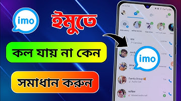 ইমুতে কল যায় না কেন | imo te call jai na kno |  ইমুতে ফোন দিলে ফোন যায় না কেন | imo call problem 
