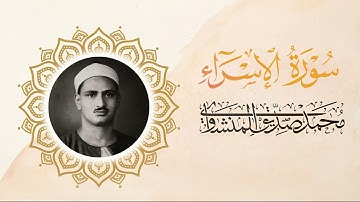 سورة الإسراء | ترتيل خاشع بصوت الشيخ محمد صديق المنشاوي