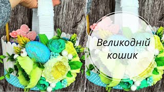 Великодній кошик! Пасхальная корзинка из картона своими руками