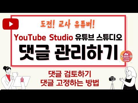 도전 교사 유튜버 댓글 관리하기 댓글 검토하기 유튜브 댓글 맨 위에 고정하는 방법 