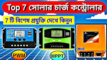 👌 সেরা 7 টি সোলার চার্জ কন্ট্রোলার কোম্পানি 2023 | Best PWM & MPPT Solar Charge Controller Company