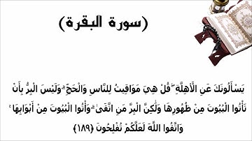 سورة البقرة الاية 189