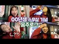 ENG)🍻00년생 스무살됐어요~‼️ㅣ1월 1일 음주 브이로그🍺ㅣ냔지 VLOG