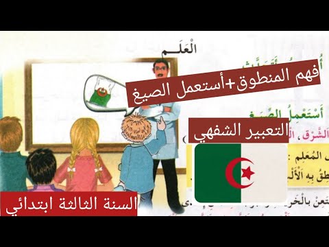 فهم المنطوق العلم أستعمل الصيغ انتج شفهيا صفحة51 السنة الثالثة ابتدائي