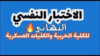 الكشف النفسي النهائي للكلية الحربية والكليات العسكرية واجتيازه