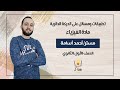 تطبيقات ومسائل على الحركة الدائرية - الصف الأول الثانوي - مستر/ أحمد أسامة