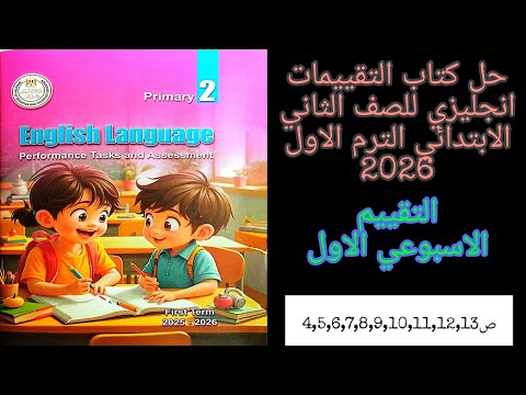 حل التقييم الاسبوعي الاول انجليزي للصف الثاني الابتدائي الترم الاول 2025 ص4 5 6 7 8 9 10 11 12 13