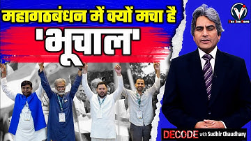तेजस्वी यादव होंगे महागठबंधन के सीएम उम्मीदवार I Tejashwi Yadav  | Decode With Sudhir Chaudhary
