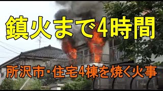 所沢市中新井の住宅火災・4時間もかかった火事の一部始終