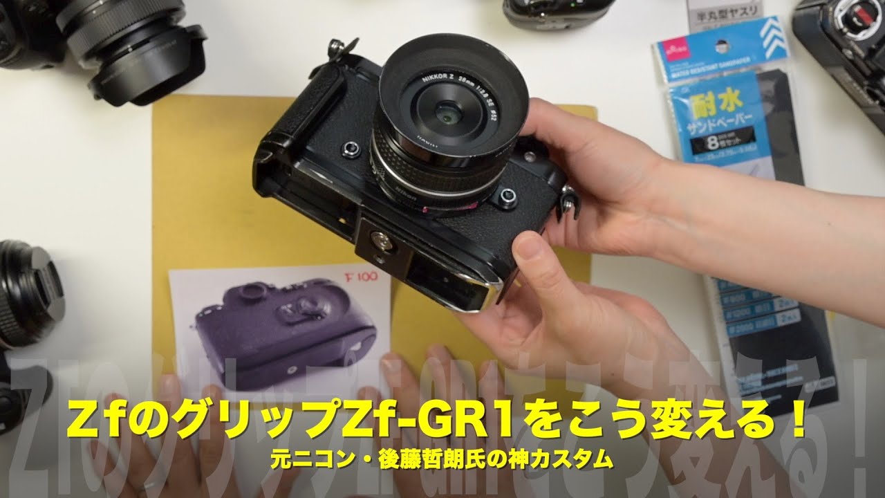 ニコンZfのグリップZf-GR1をこう変える！元ニコン・後藤哲朗さんの神
