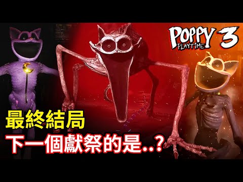 第三章結局！托兒所終於從😈惡夢中解放？「玩具大屠殺」紀錄片簡直太驚悚😱原型的真實身分將會被曝光😨！？(全劇情完整翻譯)【玩具工廠 Poppy Playtime CH3 Part4-Ending】