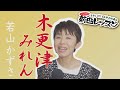 「ようこそ!ENKAの森」 シークレットレッスン #198 若山かずさ「木更津みれん」