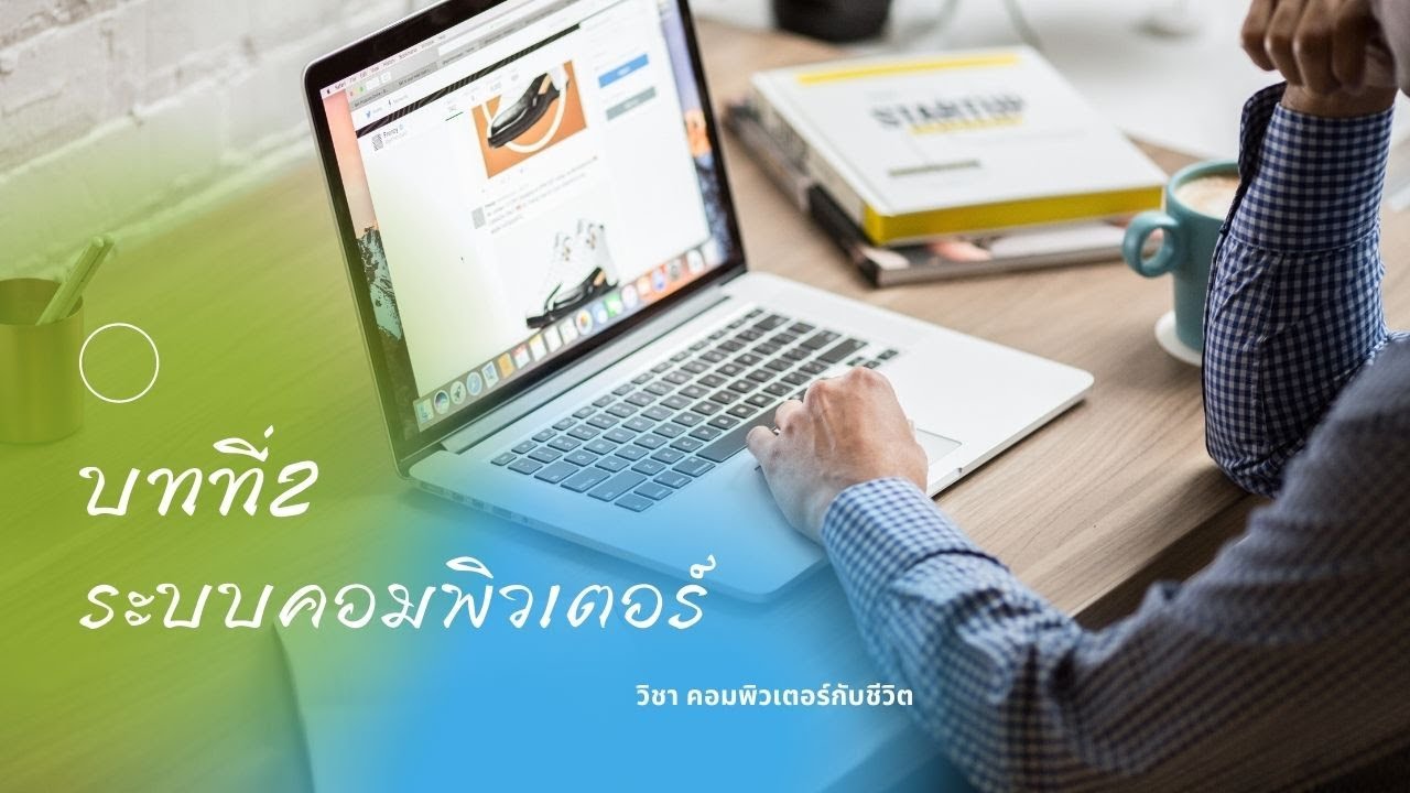 บทที่ 2 ระบบคอมพิวเตอร์ [วิชา คอมพิวเตอร์กับชีวิต]