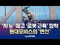 ‘차 눈’ 떼고 ‘로봇 근육’ 장착…현대모비스의 ‘변신’ [말하는 기자들_산업_0521]