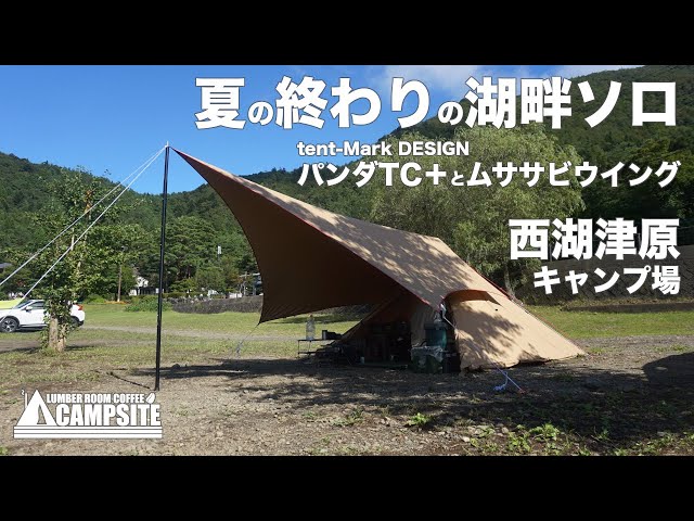 【パンダTC＋とムササビウイング】夏の終わりの湖畔ソロ in 西湖