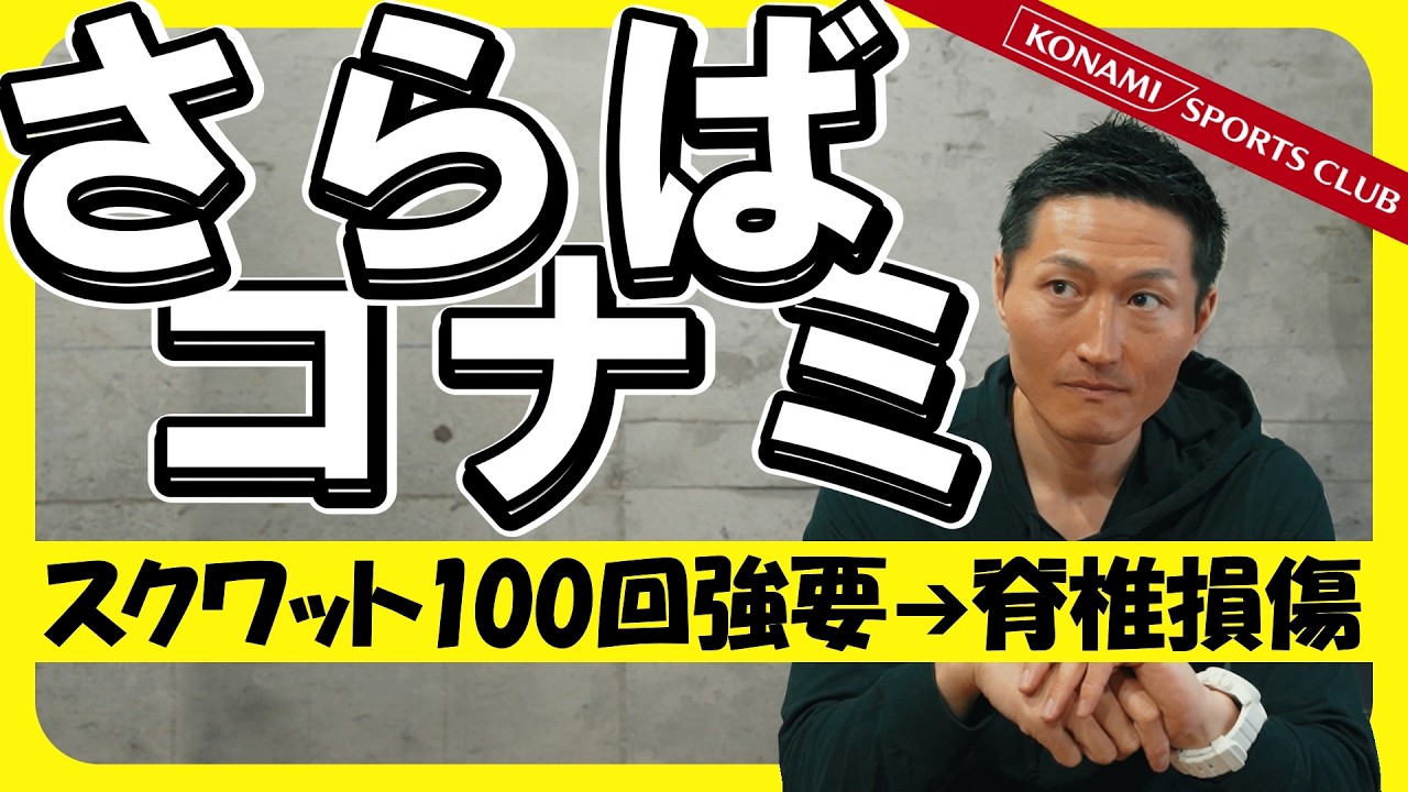 【拒否したのに】コナミのパーソナルでスクワット100回を強要され脊椎損傷...元社員が解説