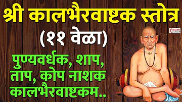 Kalbhairavashtakam Continue 11 Times | पुण्यवर्धक, शाप, ताप, कोप नाशक कालभैरवाष्टकम.. स्वामी समर्थ..