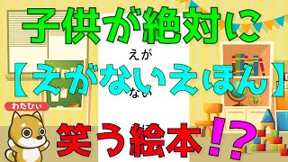 【えがないえほん】プロの声優が全力で読む【絵本読み聞かせ】