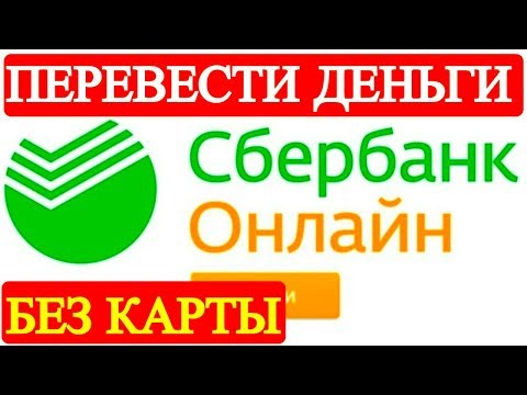 Сбербанк онлайн перевести деньги без карты !