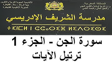 المستوى السادس - قرآن كريم - سورة الجن  - الجزء 1