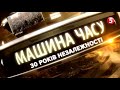 Машина часу.30 років Незалежності України. Огляд за 2009-2014 роки