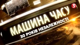 Машина часу.30 років Незалежності України. Огляд за 2009-2014 роки