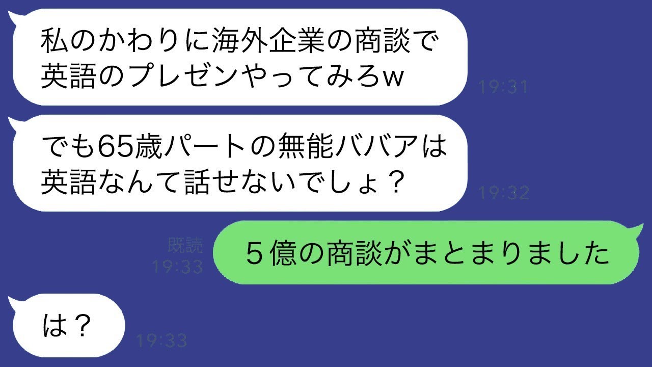 65歳でパートの事務職をしている私を見下すエリート大学の新入社員が、海外ビジネスミーティングで英語でプレゼンをさせようとした。「学歴が低い高齢の女性だから、英語が得意じゃないだろう」と思われていたが…