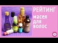 Масла для волос Kerastase, MoroccanOil, Schwarzkopf, CHI, Macadamia, Kitoko, Orofluido, Optima