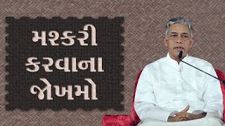 મશ્કરી કરવાના જોખમો