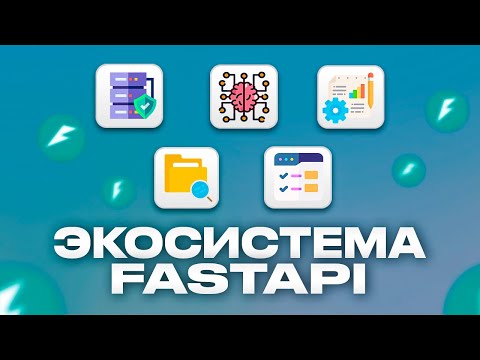 Видео: FastAPI ТОП Библиотек и Расширений [2024]