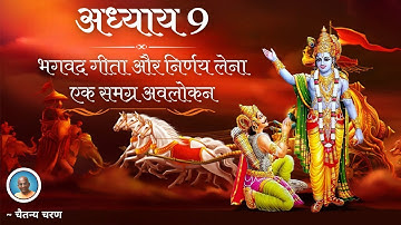 हिंदी - अध्याय 9 भगवद गीता और निर्णय लेना भगवद गीता अवलोकन || चैतन्य चरण