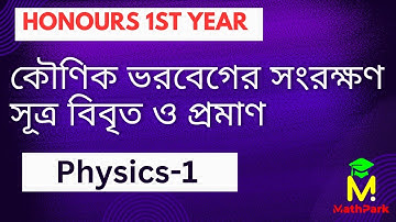 কৌণিক ভরবেগের সংরক্ষণ সূত্র বিবৃত ও প্রমাণ|| Physics