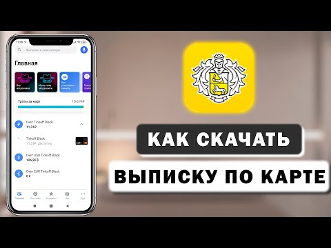 Как заказать выписку операций по карте в Тинькофф