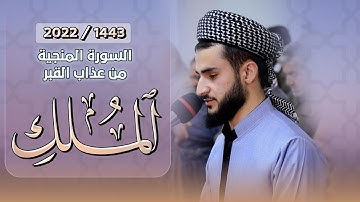 السورة المنجية من عذاب القبر - سورة الملك - ترتيل الخاشعة القارئ يوسف عثمان